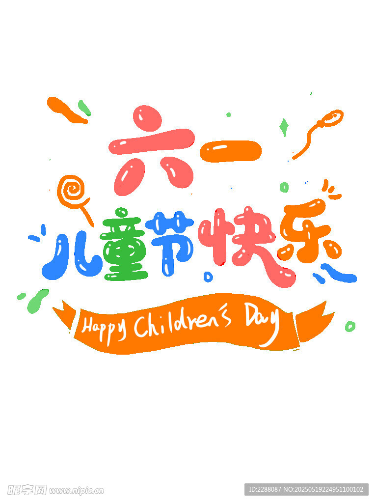 六一儿童节快乐儿童节创意字体
