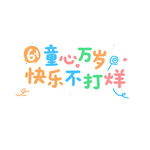 童心万岁儿童节创意字体