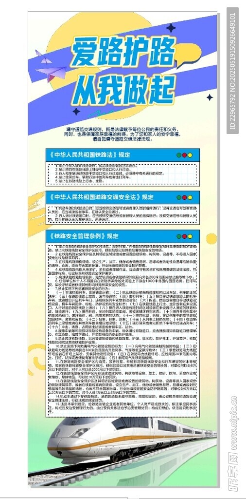爱路护路海报