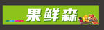 水果店软膜灯箱
