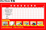 消防检查记录公示表