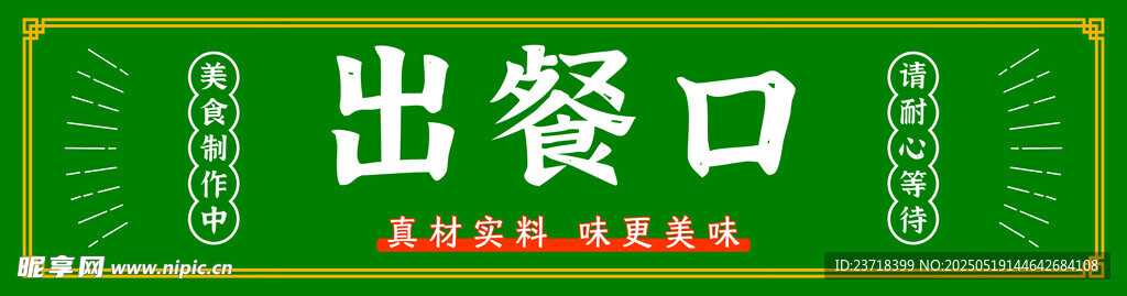 出饭口