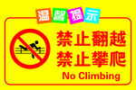 禁止翻越