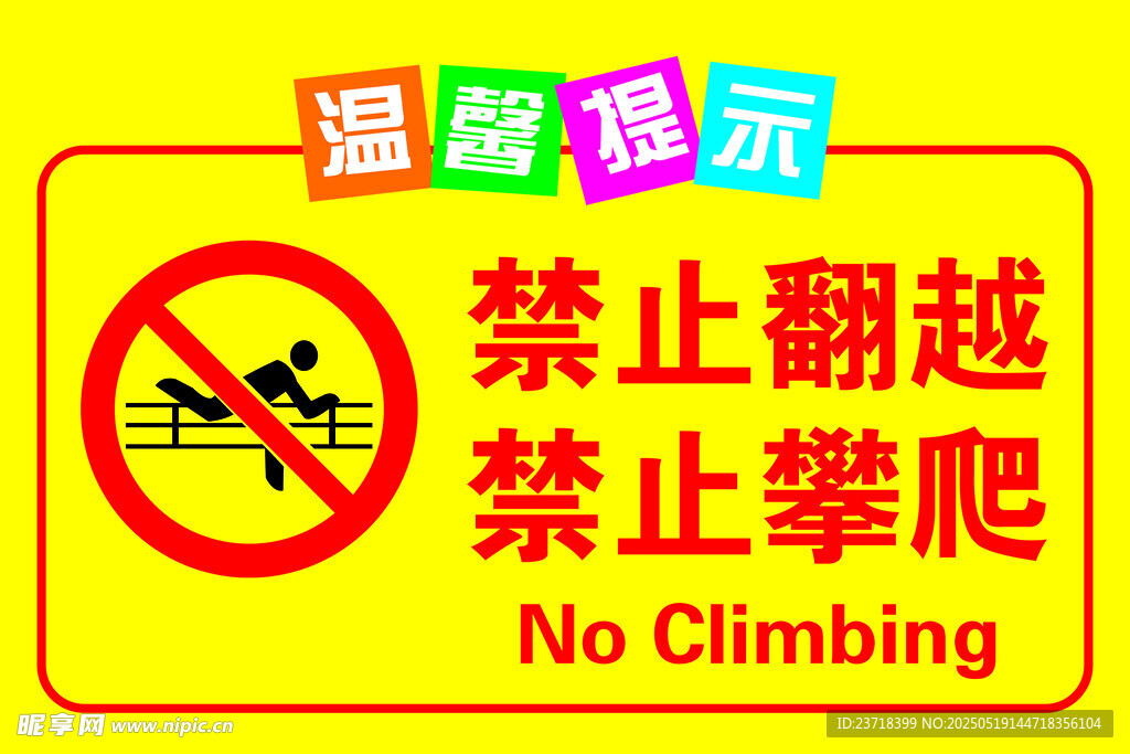 禁止翻越