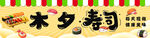 木夕寿司