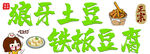 铁板豆腐