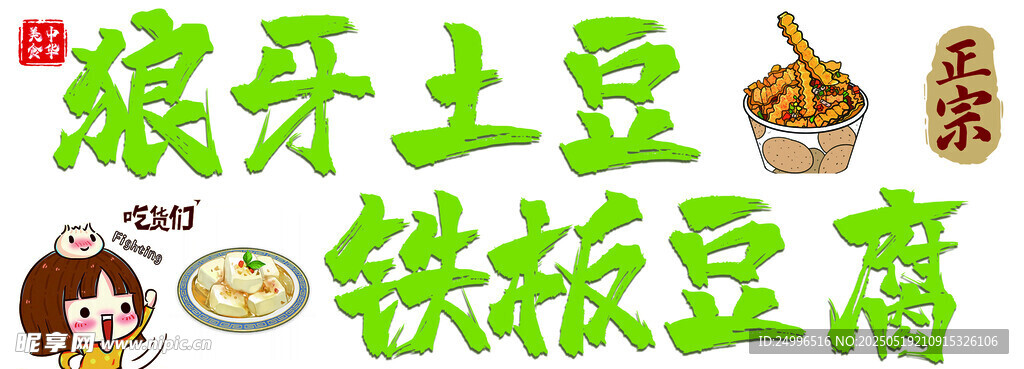 铁板豆腐