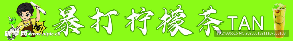柠檬茶