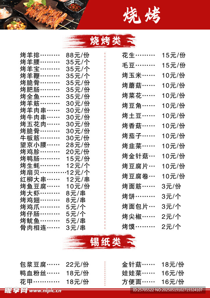 烧烤店菜单价目表