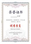 荣誉证书 优秀学员
