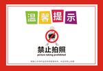 温馨提示 禁止拍照