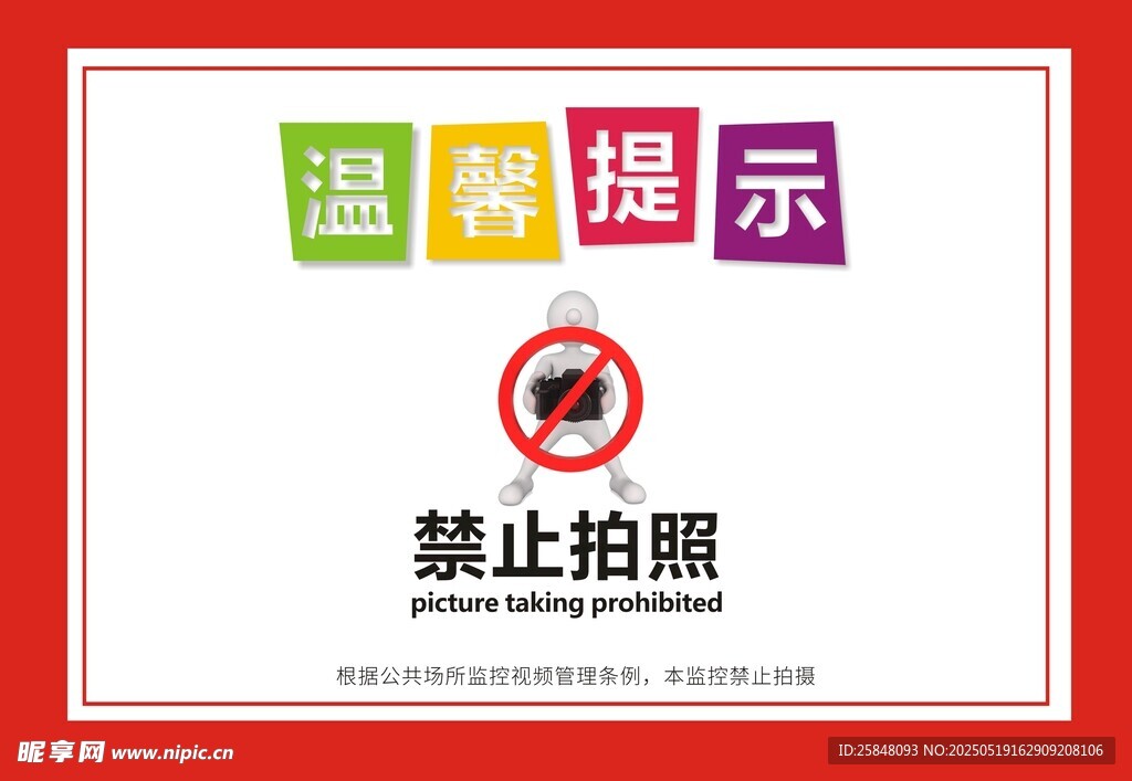 温馨提示 禁止拍照