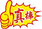 真棒异形标