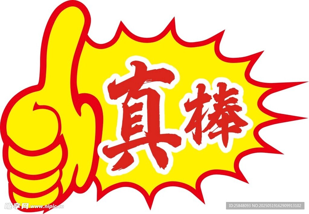 真棒异形标