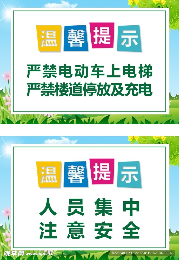 注意安全 温馨提示