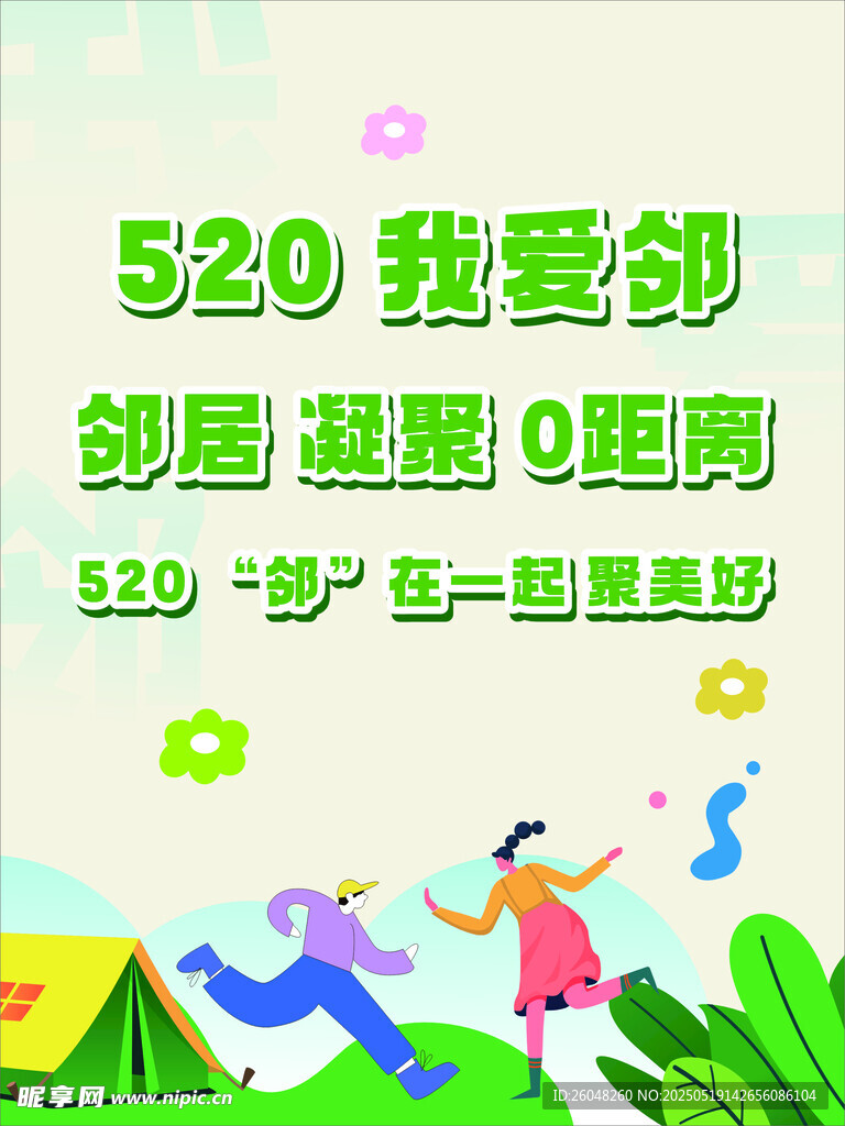 520我爱邻社区趣味活动