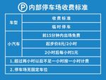 内部停车收费标准公示