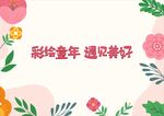 彩绘童年遇见美好