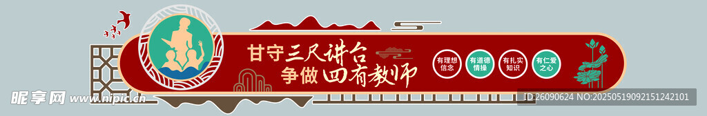 四有好老师 学校 文化墙