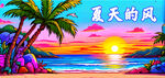 海边涂鸦墙