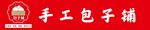 手工包子铺招牌