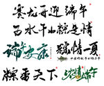 端午节字体设计图片