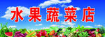 水果蔬菜店 