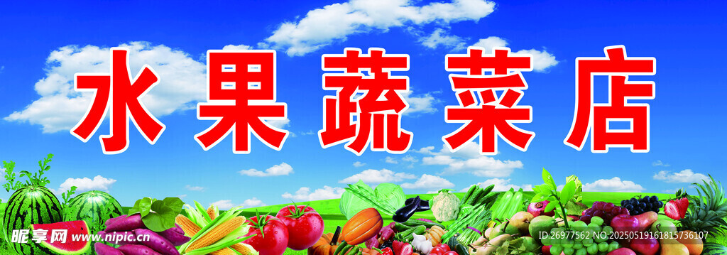 水果蔬菜店 