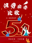 五一劳动节致敬劳动者
