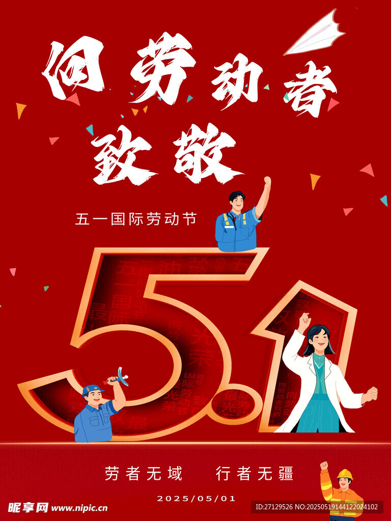五一劳动节致敬劳动者