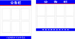 学校公告栏 单位公告栏
