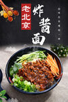 老北京炸酱面 美味诱人