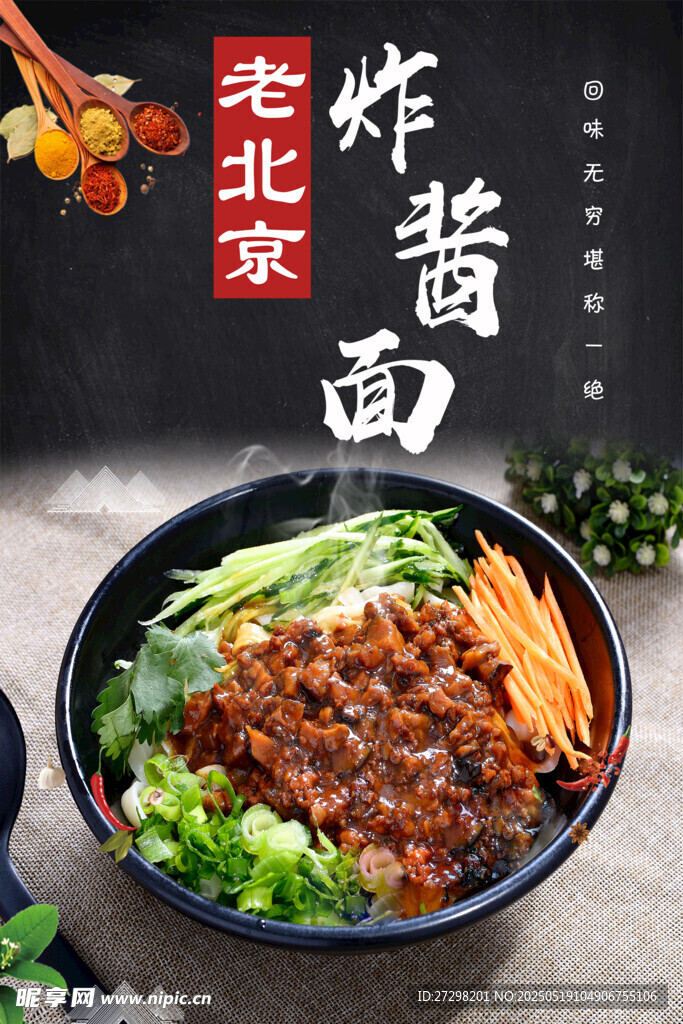 老北京炸酱面 美味诱人