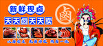 卤味