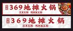 369地摊火锅门头