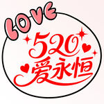 520爱永恒浪漫素材