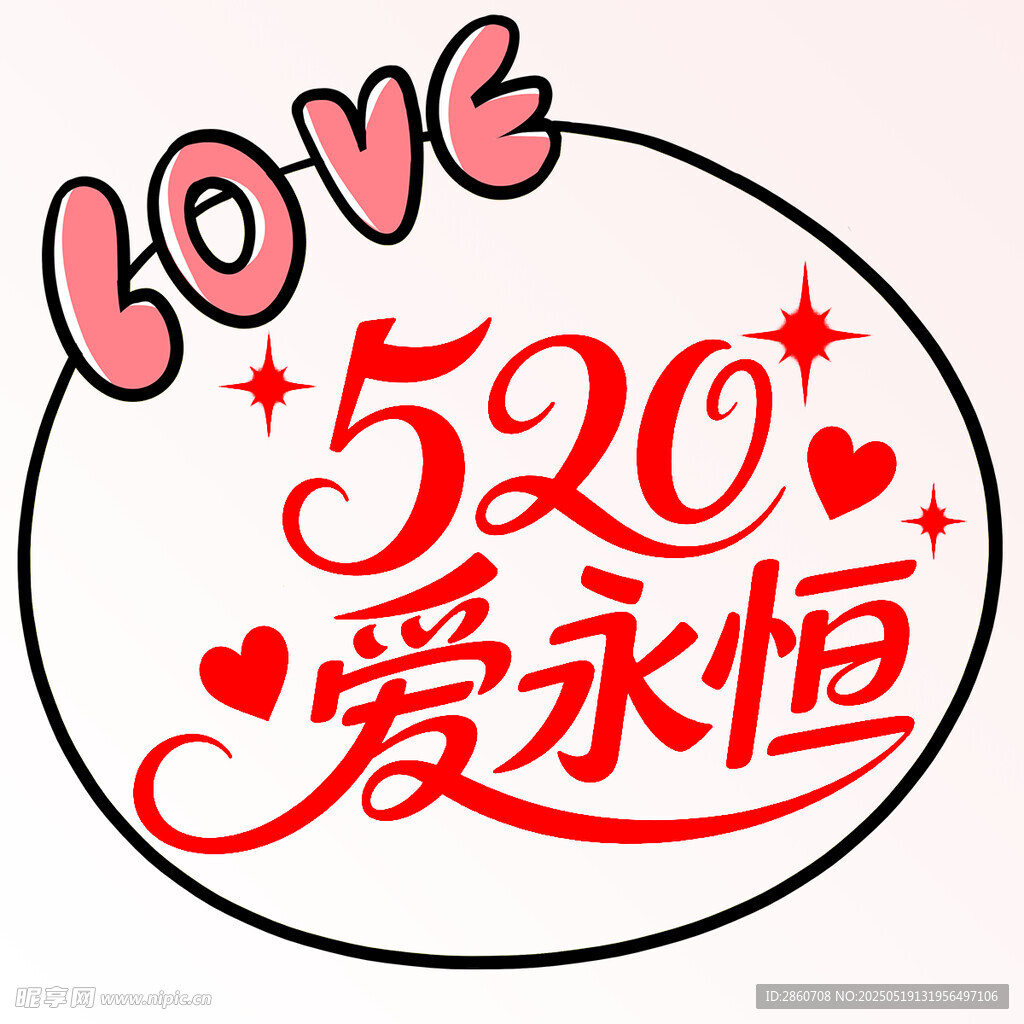 520爱永恒浪漫素材