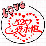 520爱永恒