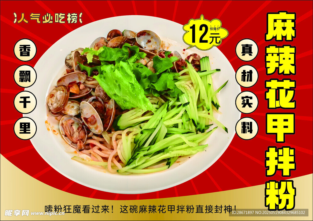 麻辣花甲拌粉美食展示