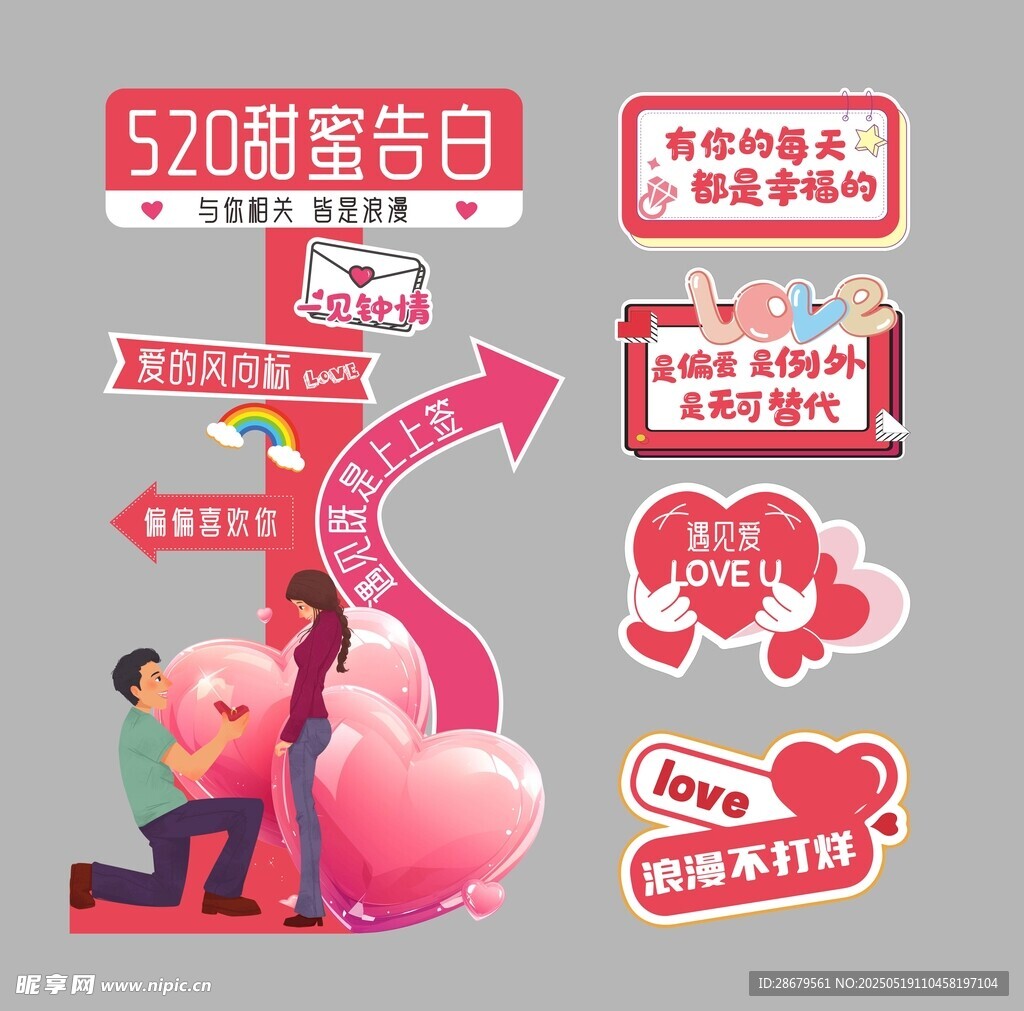 520甜蜜求婚装饰素材