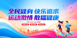 全民健身 畅享运动激情
