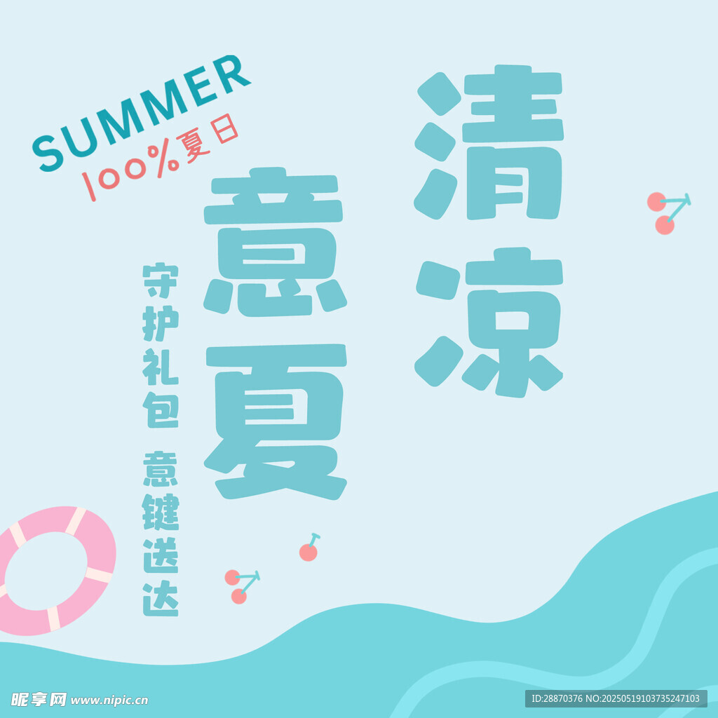 清凉