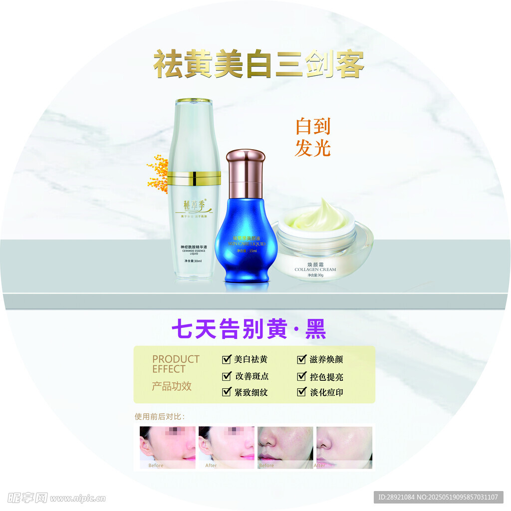 祛斑美白护肤品展示