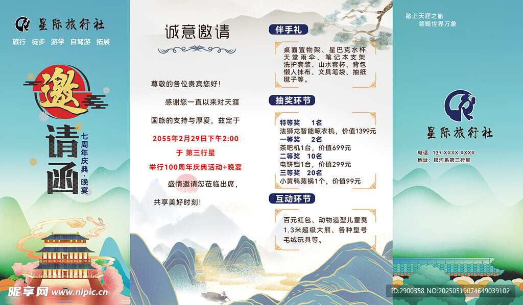 夏都旅行社邀请函海报