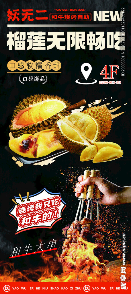 榴莲烧烤 