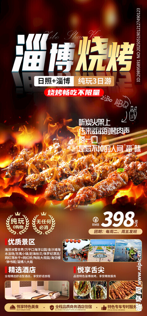  淄博烧烤 