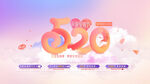 520海报
