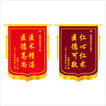 锦旗展示医德医术