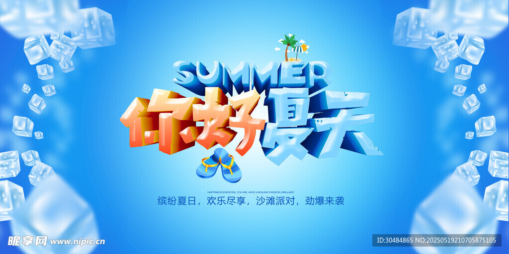 你好夏天