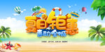 夏季促销